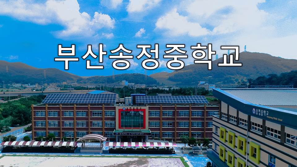 부산송정중학교 - kakaoTV 부산송정중학교