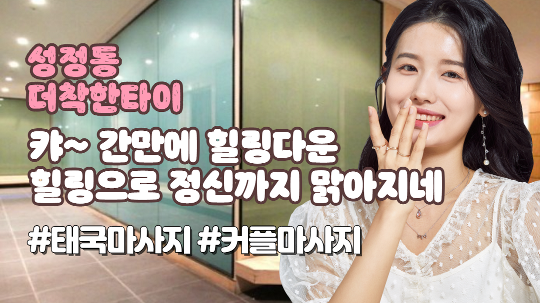 #성정동마사지 더착한타이 간만에 이런곳 너무 좋네요~ - kakaoTV #성정동마사지 더착한타이 간만에 이런곳 너무 좋네요~
