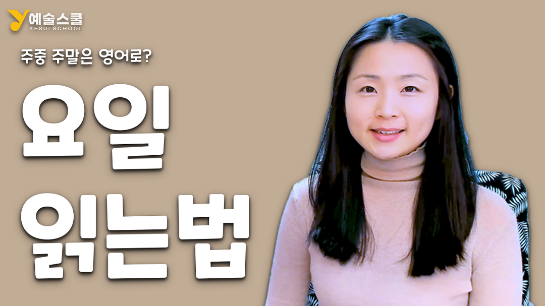 월화수목금토일 요일 영어로 읽기: 주중 주말 영어로 - kakaoTV 월화수목금토일 요일 영어로 읽기: 주중 주말 영어로
