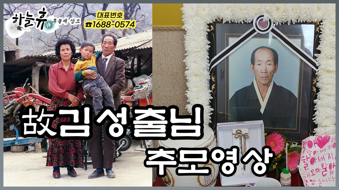 故김성출님 추모영상 - 하늘휴 후불제상조 - kakaoTV 故김성출님 추모영상 - 하늘휴 후불제상조