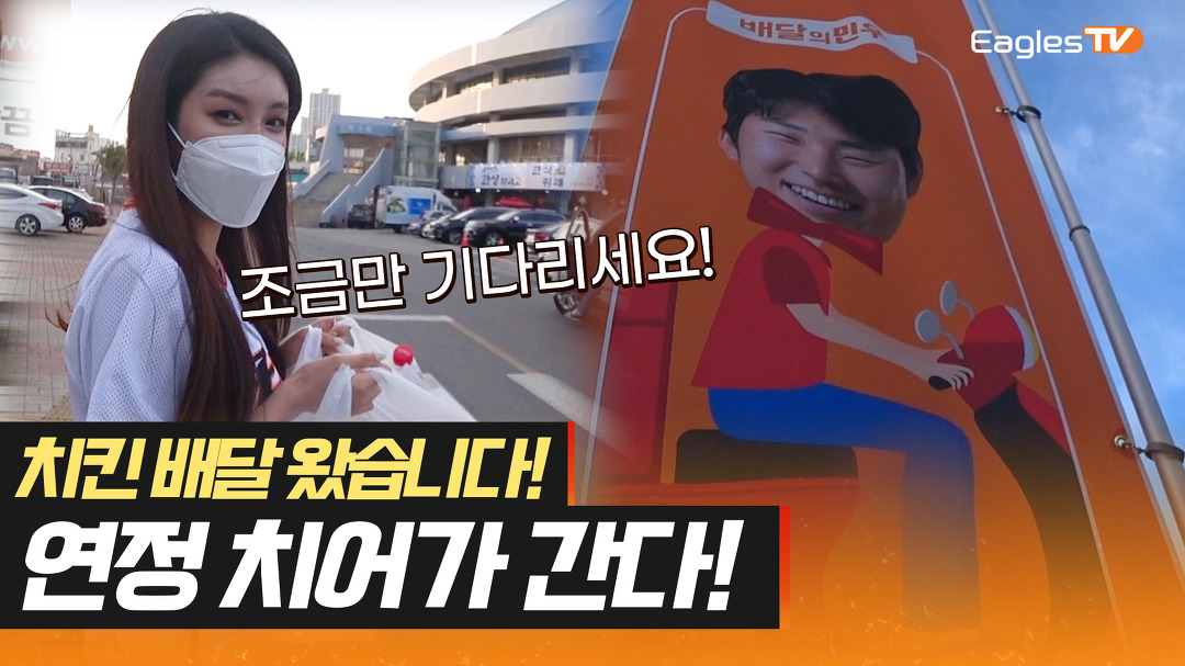 다음스포츠 | [이글스TV] ?치킨 배달 왔습니다?연정 치어가 간다!