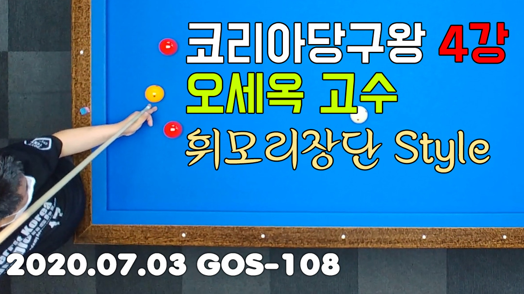[4구] 코리아당구왕 4강 오세옥 고수 / GOS-108 / 고수초청 4구대결... 코리아당구왕 4강 오세옥 고수 / GOS-108 / 고수초청 4구대결... 