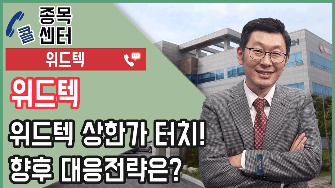 위드텍 상한가 터치! 향후 대응전략은? - kakaoTV 위드텍 상한가 터치! 향후 대응전략은?