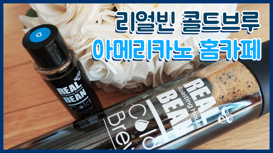 리얼빈 디카페인 커피 500ML+더치앰플 20ML 구매 후기::콜드 브루... kakaoTV 리얼빈 디카페인 커피 500ML+더치앰플 20ML 구매 후기... 