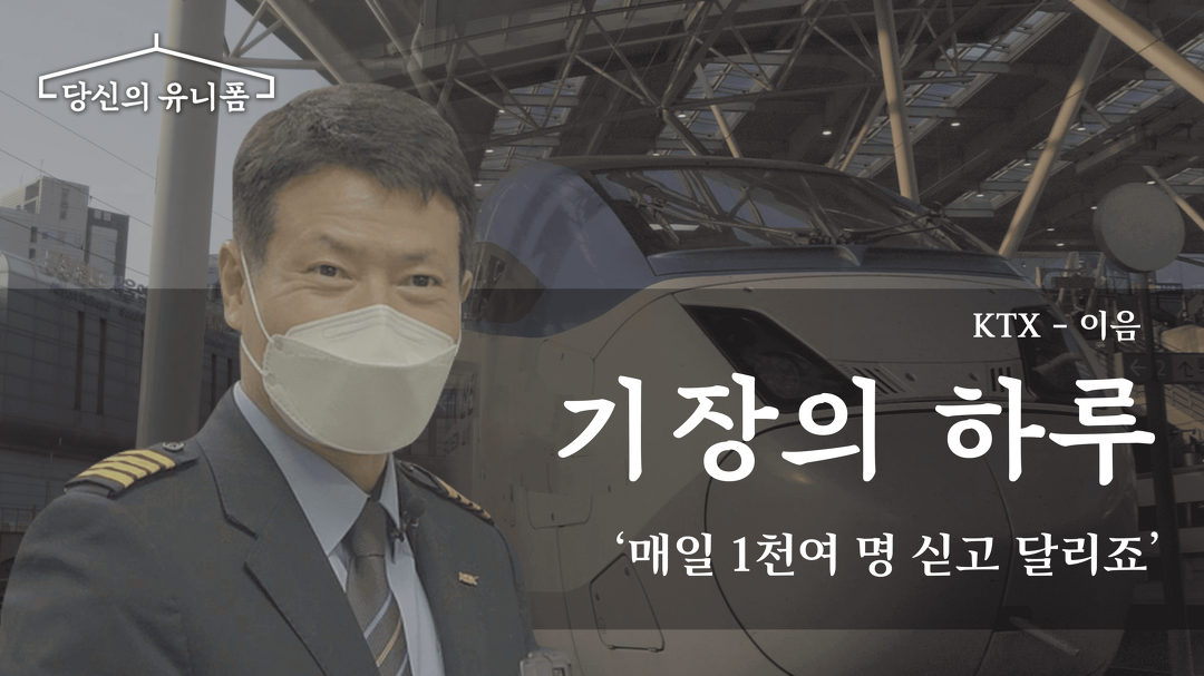 당신의 유니폼 ‘KTX 이음’ 한종원 기장 편