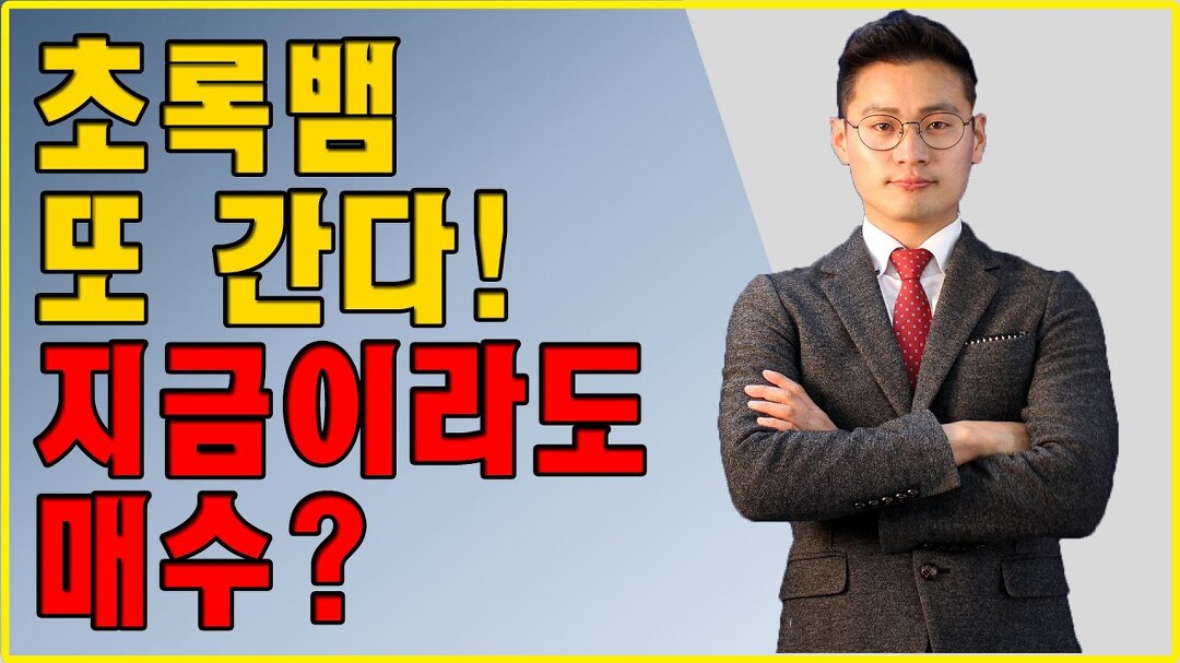 초록뱀 또 간다! 지금이라도 매수? - kakaoTV 초록뱀 또 간다! 지금이라도 매수?