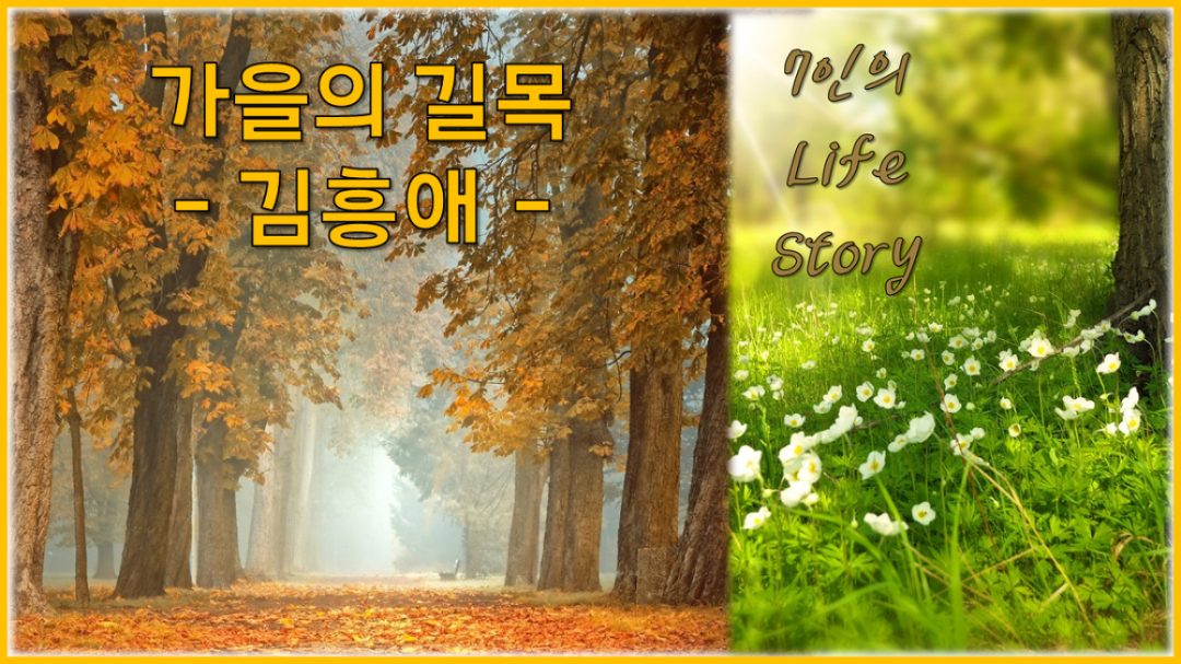 [독립출판 오디오북] 가을의 길목 - 김흥애 [7인의 라이프 스토리(자서전) 중] - kakaoTV [독립출판 오디오북] 가을의 길목 - 김흥애 [7인의... 