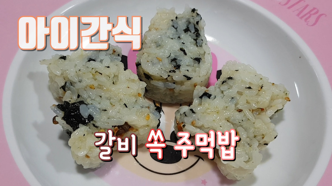 채블리에게 엄지척 받았습니다! - kakaoTV [아이간식] 주먹밥에 돼지갈비가 쏙! 채블리에게 엄지척 받았습니다!