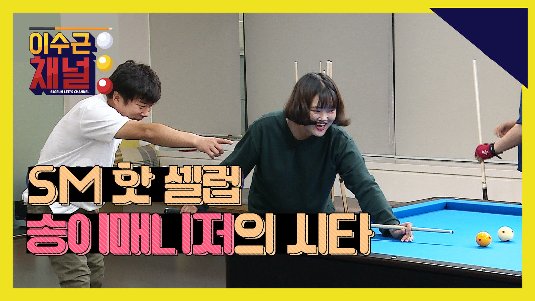 [이수근채널] 요새 핫한 SM 최고 셀럽의 시타! (feat.1등 미디어) - kakaoTV [이수근채널] 요새 핫한 SM 최고 셀럽의 시타! (feat.1등 미디어)