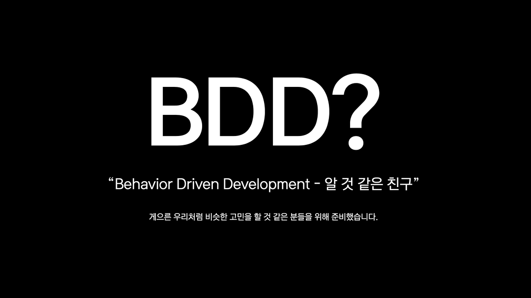 kotest가 있다면 TDD 묻고 BDD로 가!