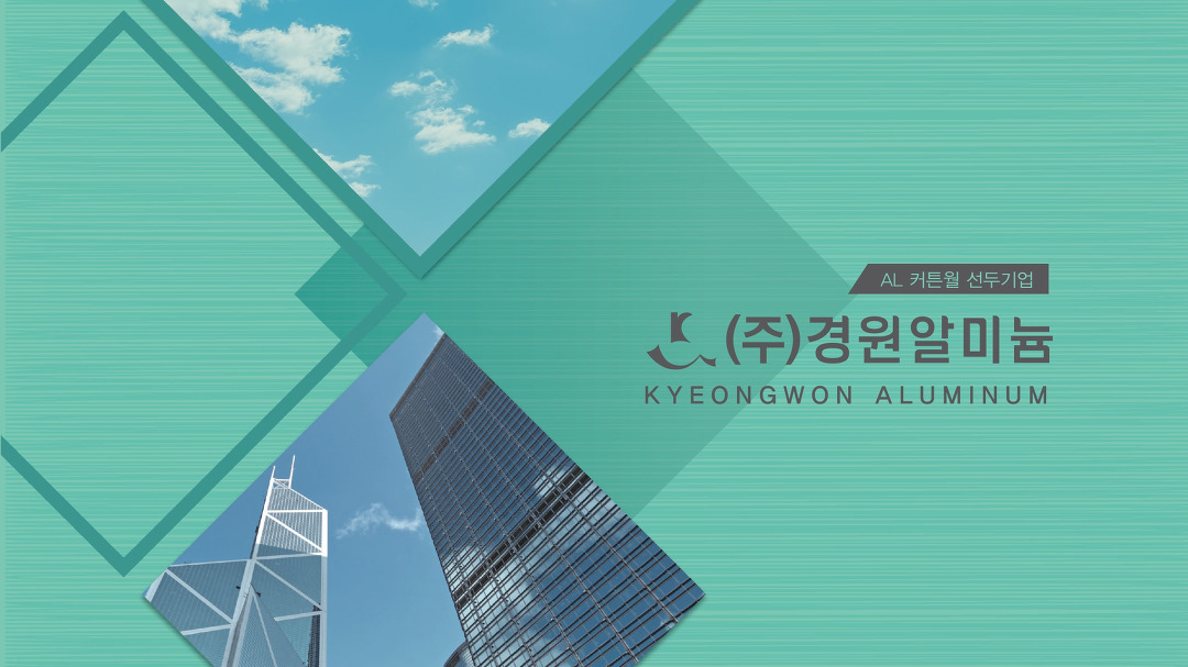 단열 커튼월은 경원알미늄의 AL커튼월 - kakaoTV 단열 커튼월은 경원알미늄의 AL커튼월