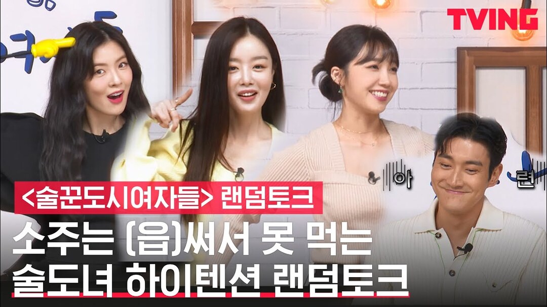 [술꾼도시여자들] ?극강의 하이텐션 이선빈X한선화X정은지와 그저 살아남고 싶은 최시원ㅣ랜덤토크