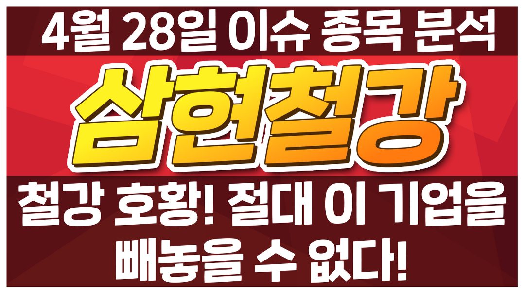 [삼현철강 017480] 철강 호황! 절대 이 기업을 빼놓을 수 없다! / 청개구리 투자클럽 - kakaoTV [삼현철강 017480] 철강 호황! 절대 이 기업을... 