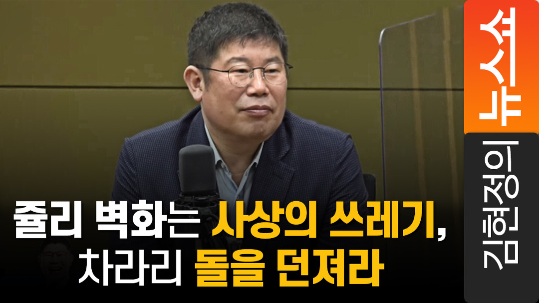 김경진 쥴리 벽화는 사상의 쓰레기, 차라리 돌을 던져라 - kakaoTV 김경진 쥴리 벽화는 사상의 쓰레기, 차라리 돌을 던져라