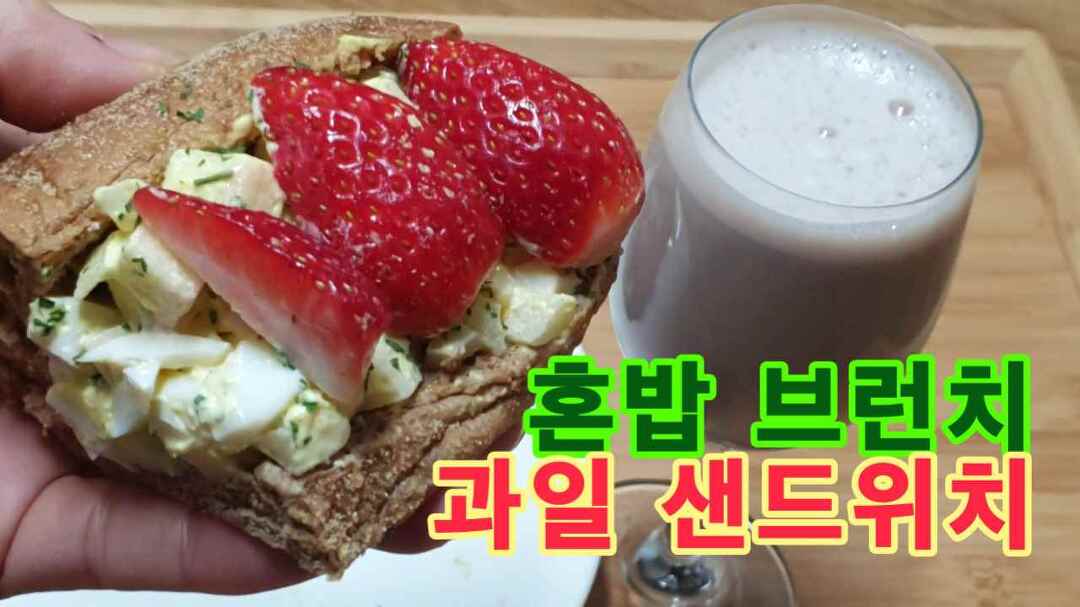 혼밥 브런치, 과일 샌드위치 - kakaoTV 혼밥 브런치, 과일 샌드위치