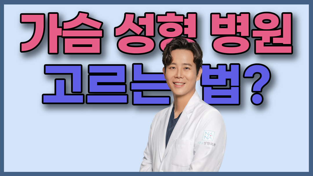 [가슴수술] 가슴수술 병원 고르는 법! 이것 고려하라!🙌 - kakaoTV [가슴수술] 가슴수술 병원 고르는 법! 이것 고려하라!🙌