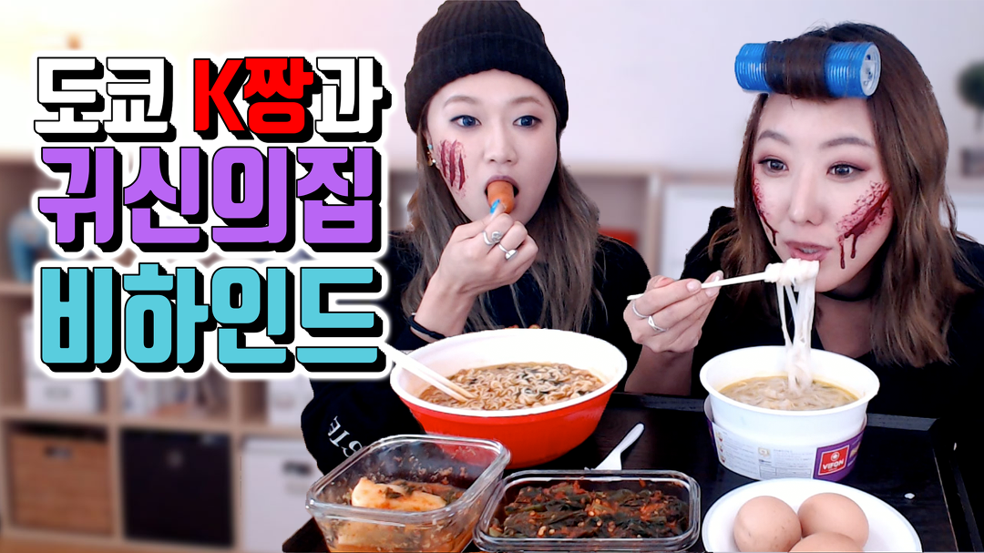 귀신의 집 그 이후...편의점 쌀국수, 삼각김밥 폭풍먹방! (ft.도쿄K짱) - kakaoTV 귀신의 집 그 이후...편의점 쌀국수, 삼각김밥 폭풍먹방! (ft.... 