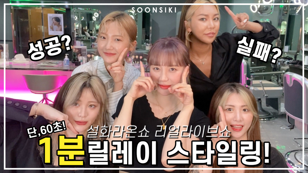 l 설화라온쇼 l K beauty - kakaoTV [60초 스타일링] 헤어디자이너는 1분만에 스타일링을 할 수 있을까요??? l 설화라온쇼 l K beauty