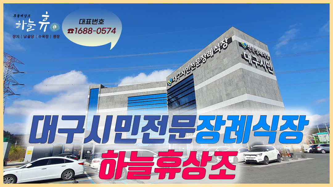 『대구시민전문 장례식장 - 하늘휴 후불제상조』 - kakaoTV 『대구시민전문 장례식장 - 하늘휴 후불제상조』