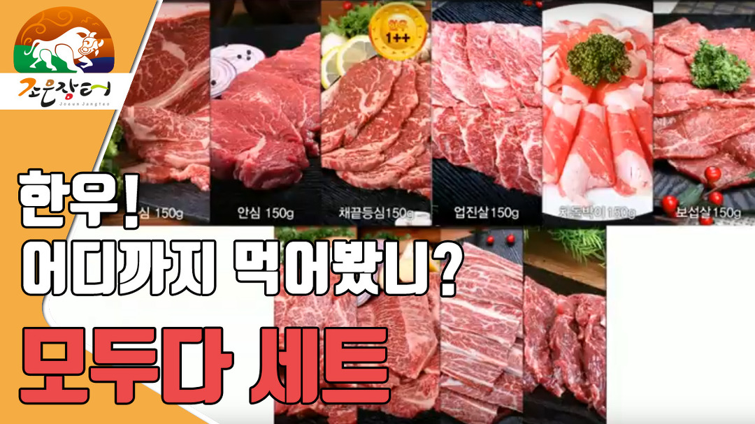 조은장터 한우, 어디까지 먹어봤니? - kakaoTV 조은장터 한우, 어디까지 먹어봤니?