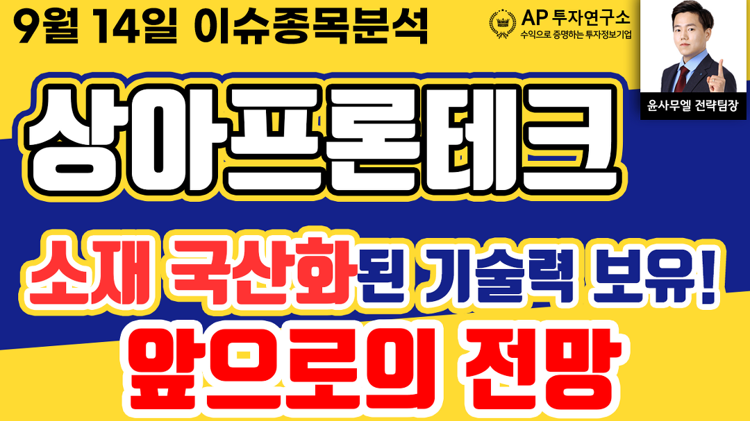 상아프론테크(089980)-소재 국산화된 기술력 보유! 앞으로의 전망 - kakaoTV 상아프론테크(089980)-소재 국산화된 기술력 보유! 앞으로의 전망
