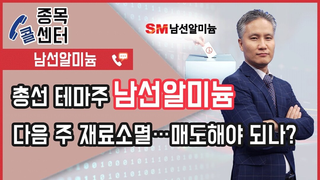 베.트.맨 │ 종목콜센터_총선 테마주 남선알미늄! 다음 주 재료 소멸...매도해야 되나? │ 서울경제TV - kakaoTV 베.트.맨 │ 종목콜센터_총선... 