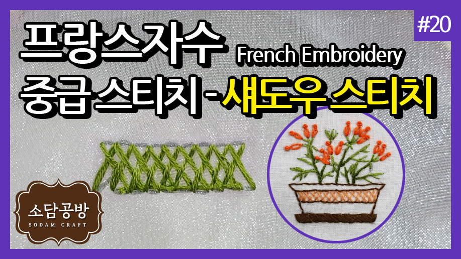 프랑스자수 #20. 중급 스티치 - 섀도우 스티치 | 소담공방 - kakaoTV 프랑스자수 #20. 중급 스티치 - 섀도우 스티치 | 소담공방