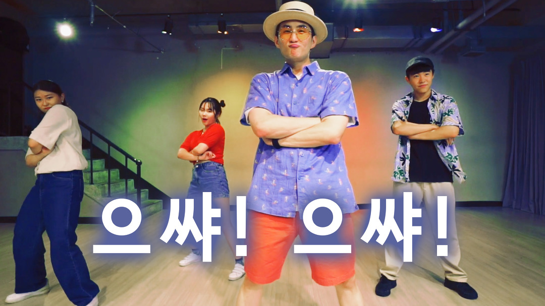 락킹댄스 HAMONG | 으쌰! 으쌰! - 신화 | 노원스트릿댄스학원 - kakaoTV 락킹댄스 HAMONG | 으쌰! 으쌰! - 신화 | 노원스트릿댄스학원