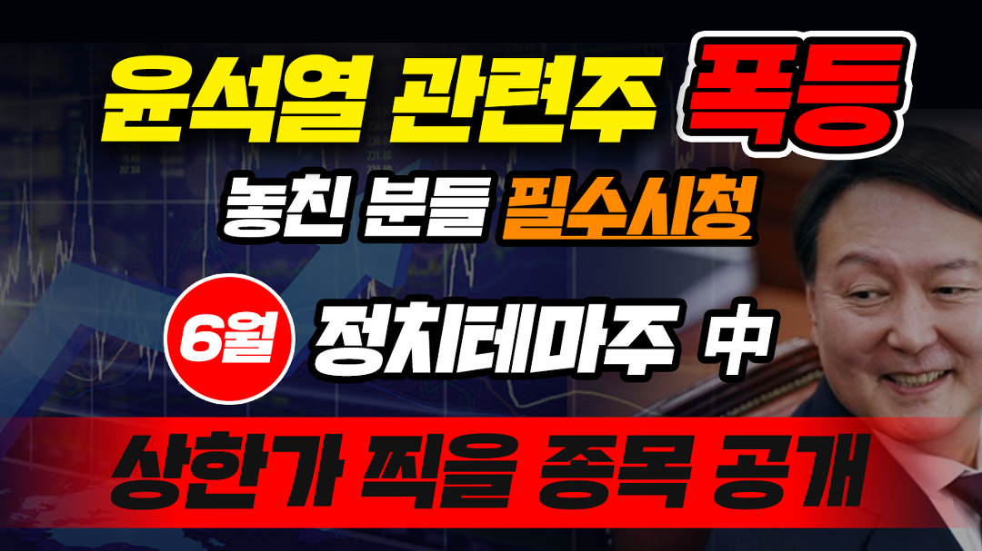 [삼보산업 주가] 윤석열관련주 폭등 놓친 분들 필수시청! 6월 상한가 찍을 정치테마주 공개 - kakaoTV [삼보산업 주가]... 
