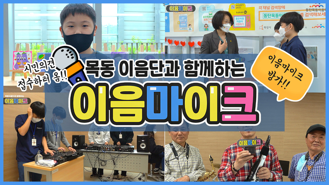 [목동이음단]과 함께하는 이음마이크 - kakaoTV [목동이음단]과 함께하는 이음마이크