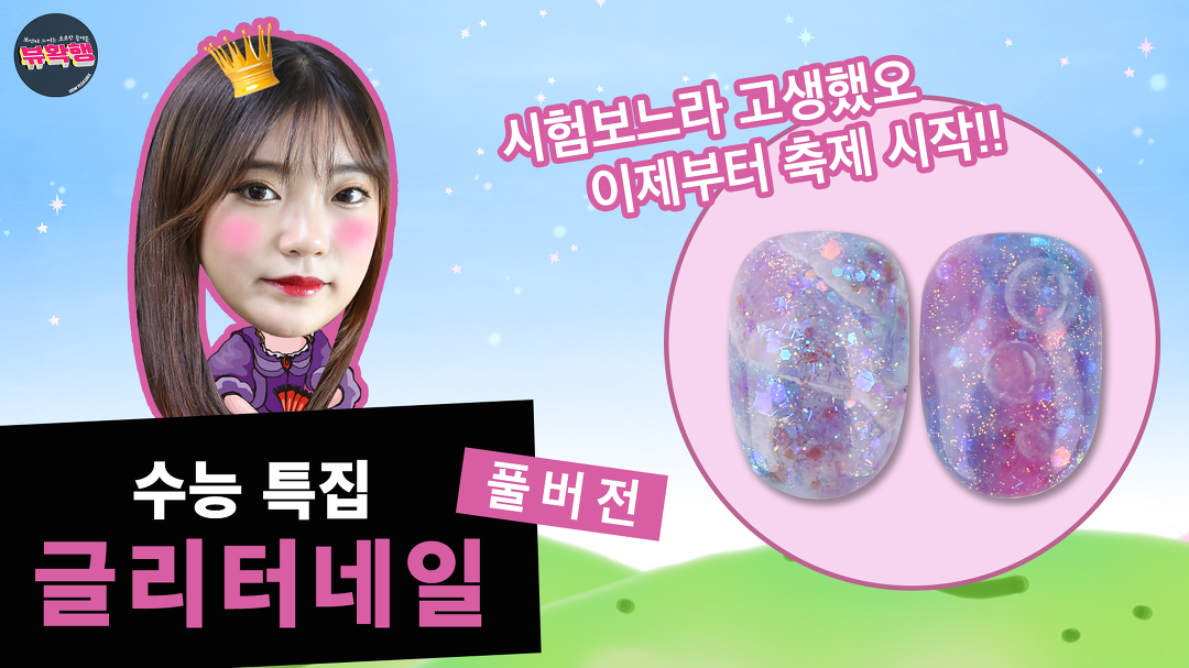 - 블링뿜뿜 글리터 활용 네일아트 / BlingBling Glitter nail art - kakaoTV 뷰확행 Live! - 블링뿜뿜 글리터 활용 네일아트... 