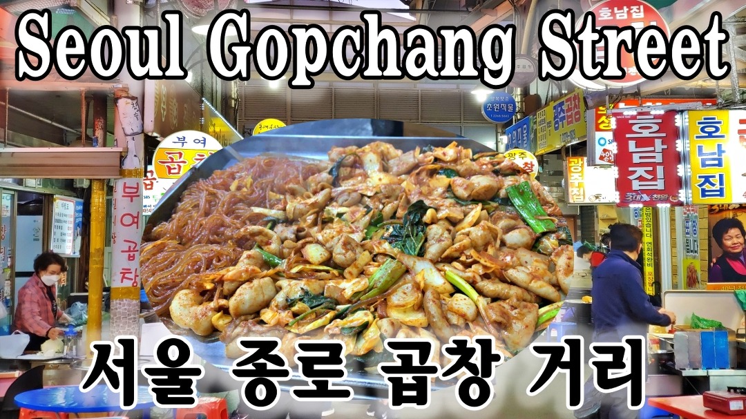 서울 종로 곱창 골목, 맛집 이라고 해서 가봤습니다. - kakaoTV 서울 종로 곱창 골목, 맛집 이라고 해서 가봤습니다.