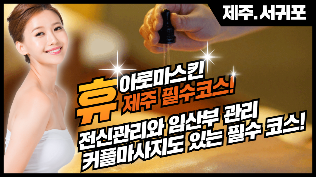 #서귀포마사지 휴아로마스킨 필수코스지~ - kakaoTV #서귀포마사지 휴아로마스킨 필수코스지~