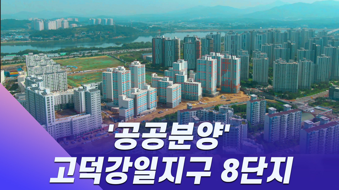 [한경부동산 청약라이브] 공공분양 고덕강일지구 8단지, 직접 둘러봤습니다 - kakaoTV [한경부동산 청약라이브] 공공분양 고덕강일지구... 