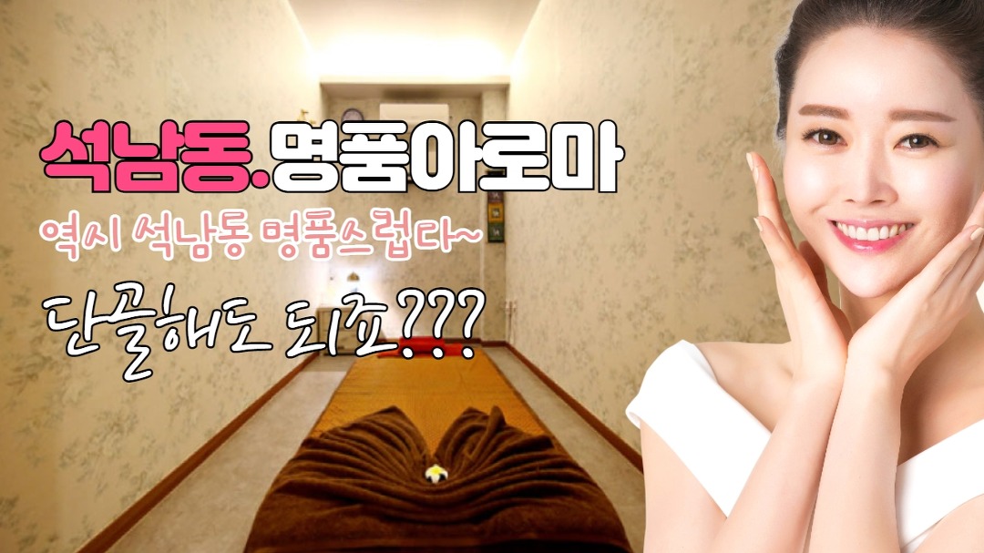 #석남동마사지 명품아로마! 명품은 역시 다르죠~ - kakaoTV #석남동마사지 명품아로마! 명품은 역시 다르죠~