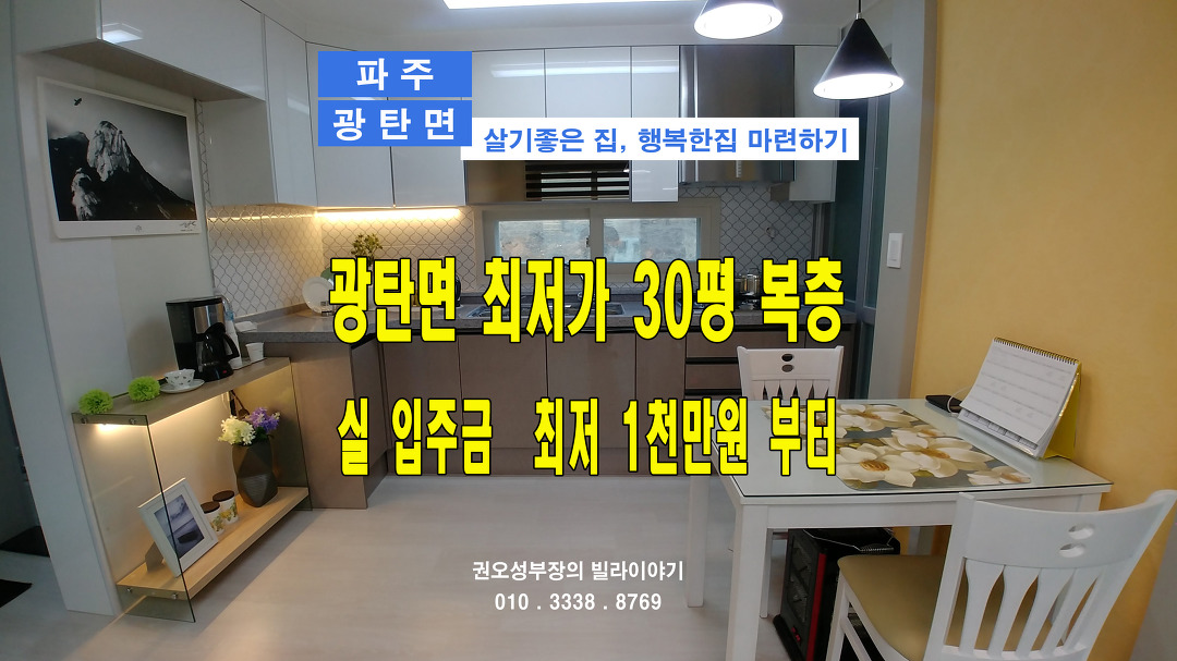 파주 광탄면 도심속 전원 느낌의 최저가 복층 분양중 [ 권오성부장 ] - kakaoTV 파주 광탄면 도심속 전원 느낌의 최저가 복층 분양중 [ 권오성부장 ]