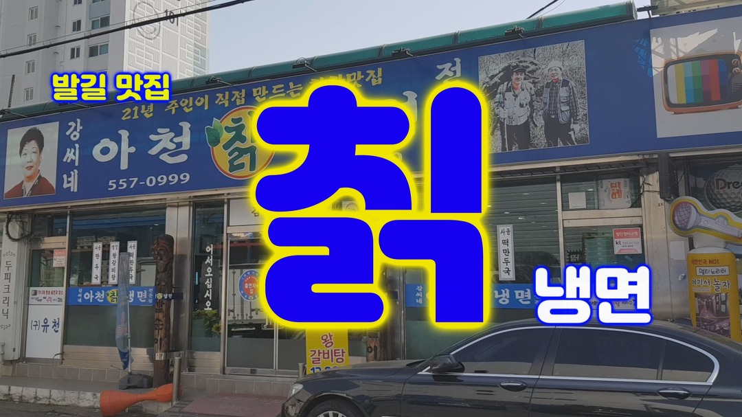 구리에서 냉면이 먹고 싶으면 여기로~! 구리 아천 칡냉면 - kakaoTV 구리 맛집~!! 구리에서 냉면이 먹고 싶으면 여기로~! 구리 아천 칡냉면