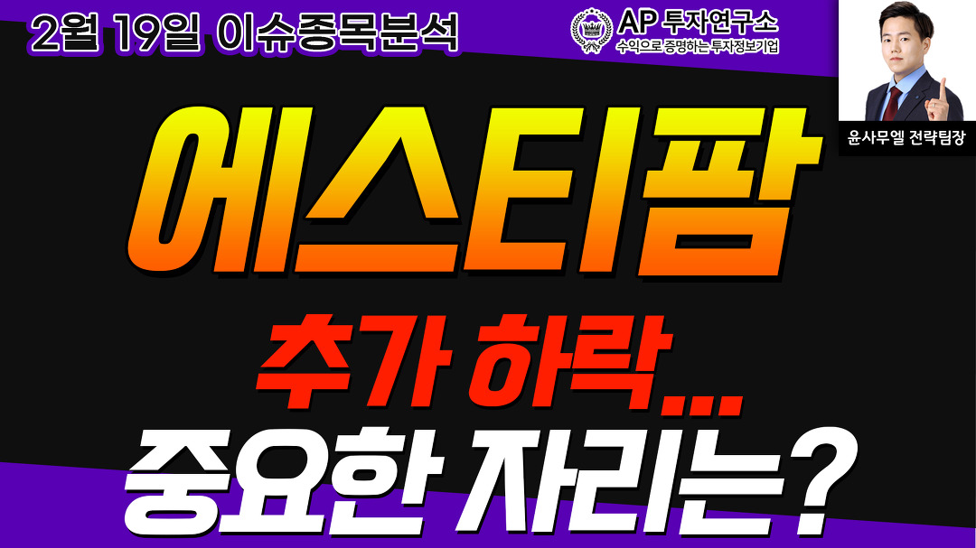 에스티팜(237690) - 추가 하락... 중요한 자리는? - kakaoTV 에스티팜(237690) - 추가 하락... 중요한 자리는?