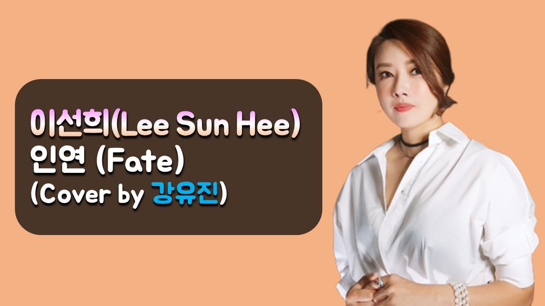 ì´ì í¬ Lee Sun Hee ì¸ì° Fate Cover By í¸ë¡í¸ ê°ì ê°ì ì§ Kakaotv ì¹´ì¹´ì¤tv