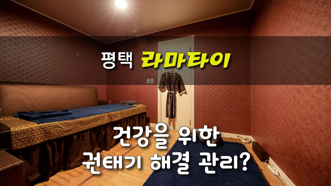 #고덕마사지 라마타이 내 건강의 권태기 해결? - kakaoTV #고덕마사지 라마타이 내 건강의 권태기 해결?