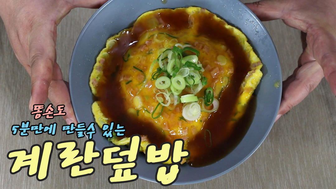 똥손도 너무 쉽게 5분만에 만들어 먹는 계란덮밥 만들기!!! - kakaoTV 똥손도 너무 쉽게 5분만에 만들어 먹는 계란덮밥 만들기!!!