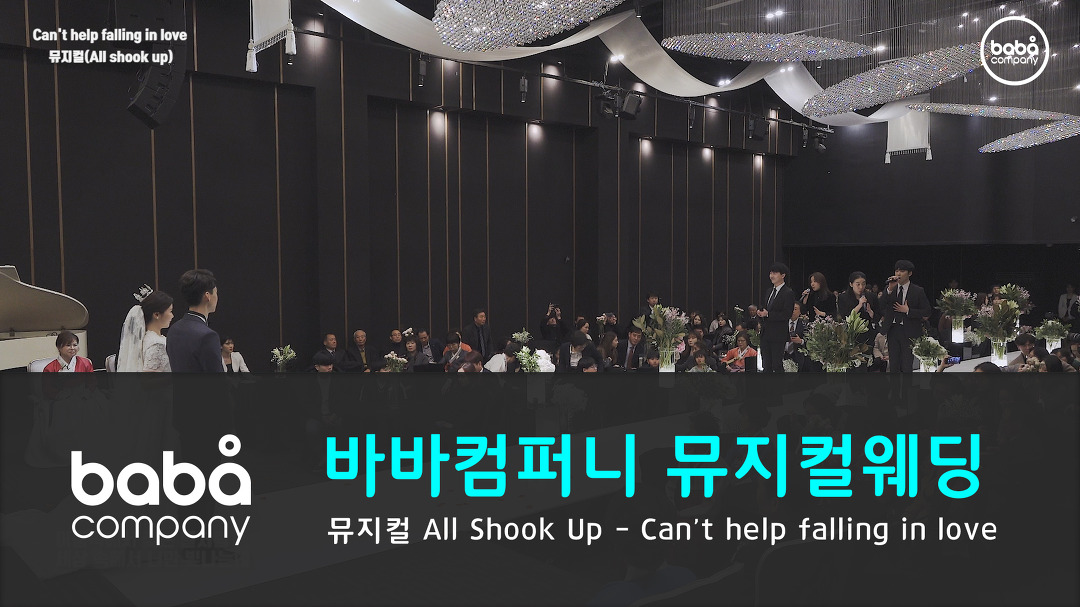 [바바컴퍼니 뮤지컬웨딩] 행진 - Cant help falling in love 루이비스 (4인) - kakaoTV [바바컴퍼니 뮤지컬웨딩] 행진 - Cant help... 