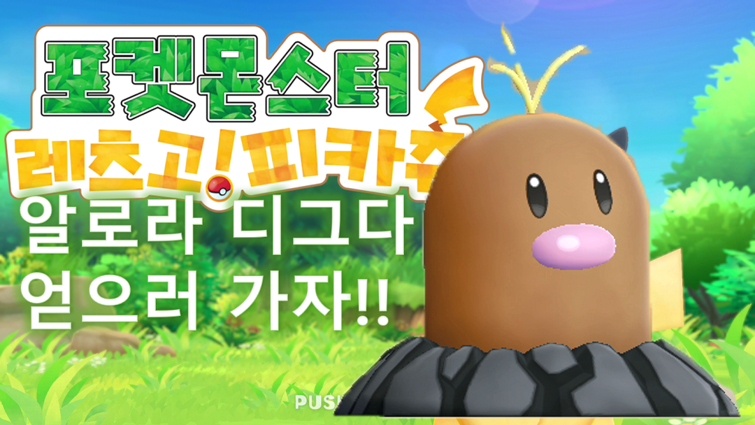 [구덕TV] 포켓몬스터 레츠고! (알로라 디그다 얻기) / 닌텐도 스위치 - kakaoTV [구덕TV] 포켓몬스터 레츠고! (알로라 디그다 얻기) / 닌텐도... 