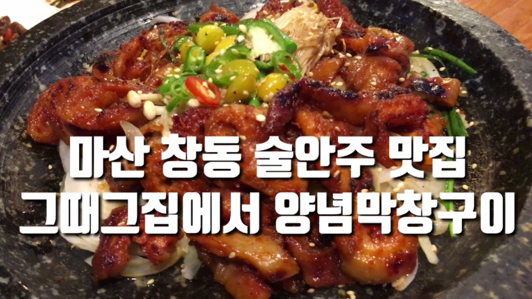 마산 술안주 맛집 그때그집의 양념막창구이 - kakaoTV 마산 술안주 맛집 그때그집의 양념막창구이