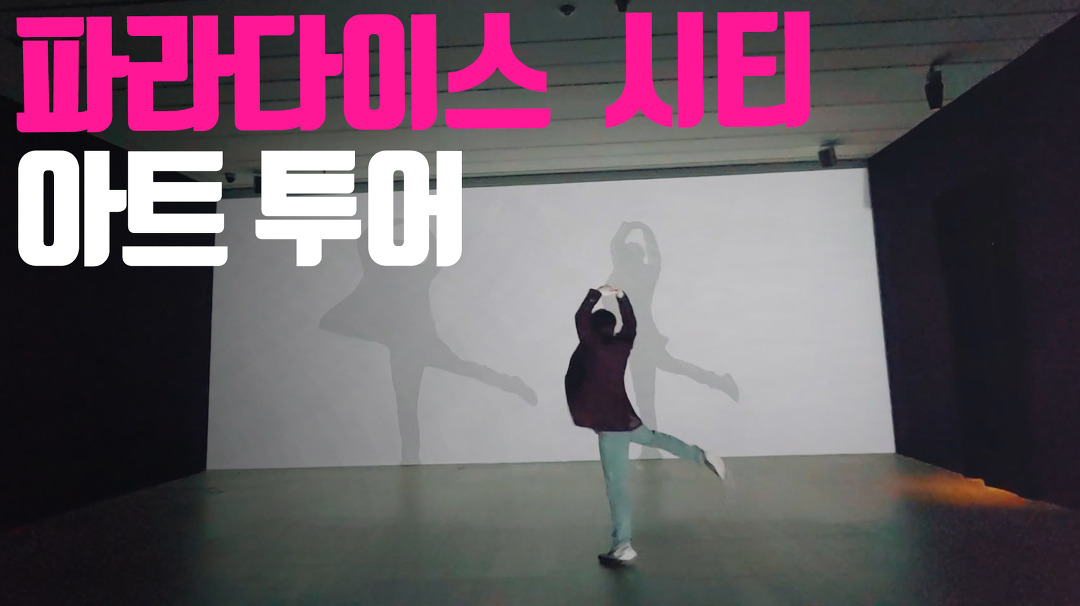 파라다이스 시티 호텔 아트투어 100% 즐기기 - kakaoTV 파라다이스 시티 호텔 아트투어 100% 즐기기