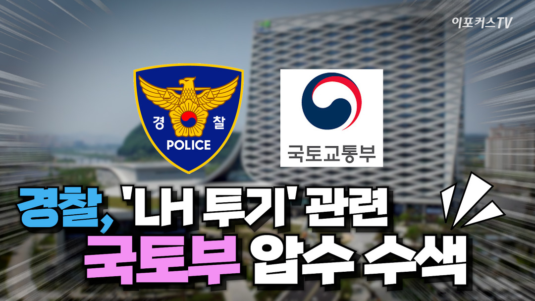 경찰, 'LH 투기' 관련 국토부 등 6곳 압수 수색 / 이포커스TV - kakaoTV 경찰, 'LH 투기' 관련 국토부 등 6곳 압수 수색 / 이포커스TV