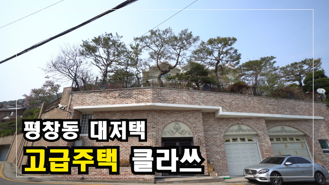 안하우스TV - kakaoTV 서울 고급주택의 클라쓰 평창동 단독주택  Korea Advanced Housing  안하우스TV