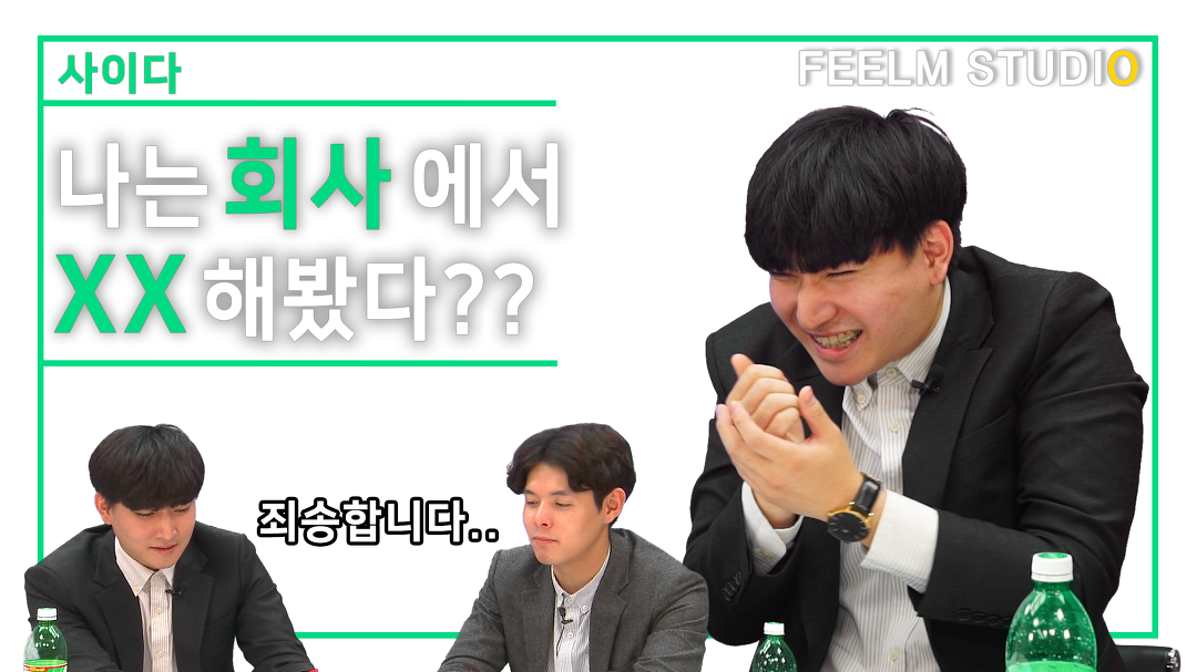 [사이다] 나는 회사에서 XX해봤다?? - kakaoTV [사이다] 나는 회사에서 XX해봤다??