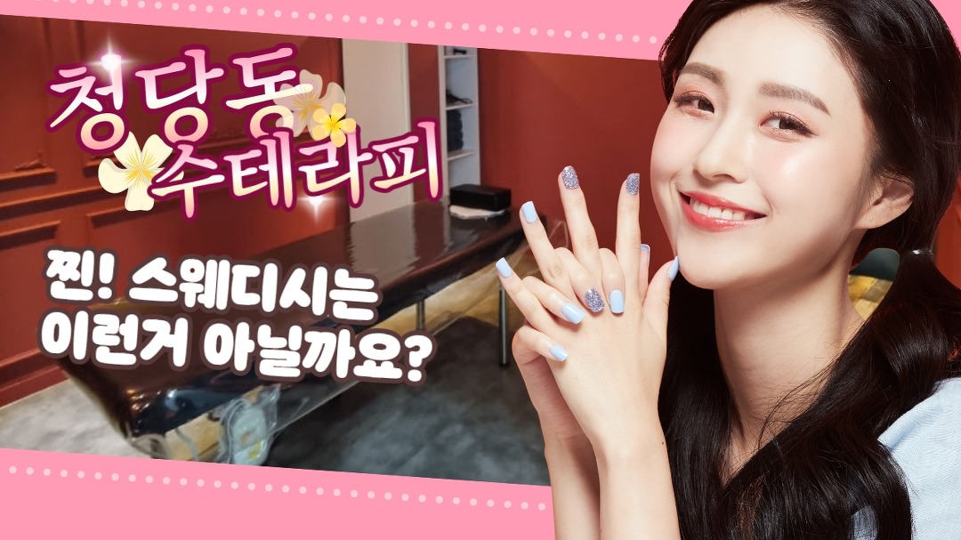 #청당동스웨디시 수테라피! 찐 힐링이란! 바로 이런것! - kakaoTV #청당동스웨디시 수테라피! 찐 힐링이란! 바로 이런것!