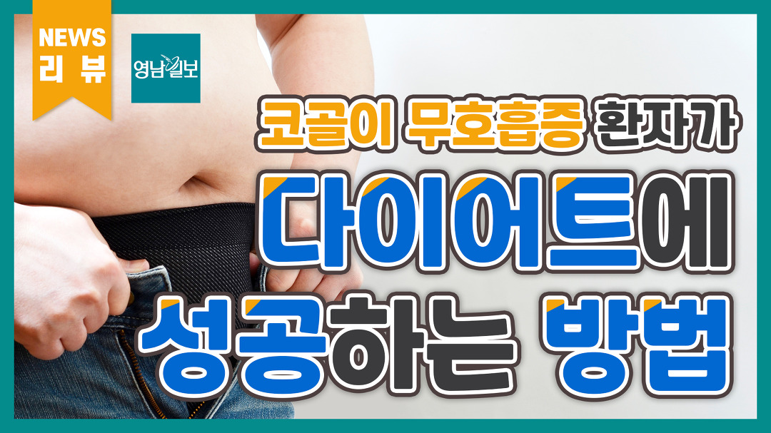 코골이, 무호흡증 환자가 다이어트에 실패하는 이유 - kakaoTV 코골이, 무호흡증 환자가 다이어트에 실패하는 이유